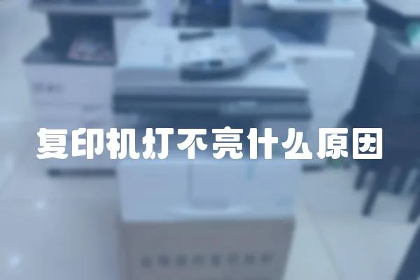 復(fù)印機(jī)燈不亮什么原因