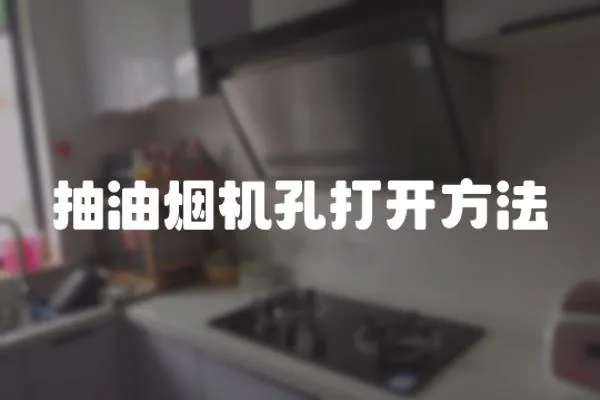 抽油煙機孔打開方法