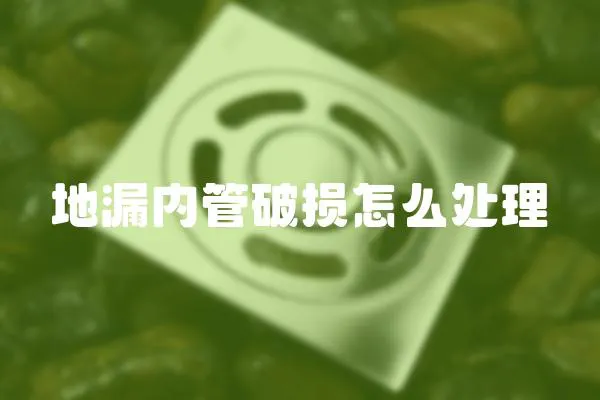 地漏内管破损怎么处理