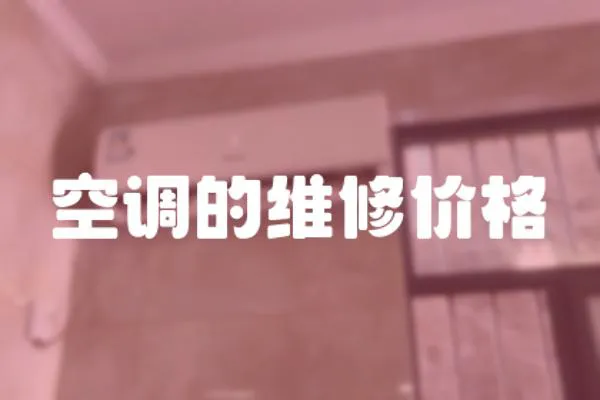 空調(diào)的維修價格