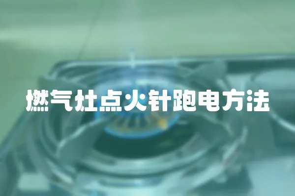燃氣灶點火針跑電方法