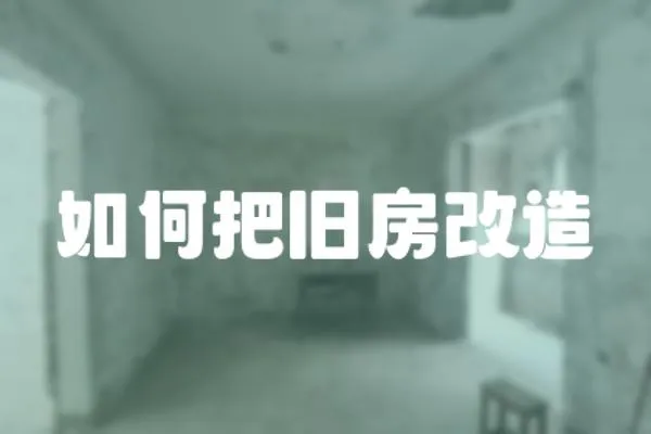 如何把舊房改造