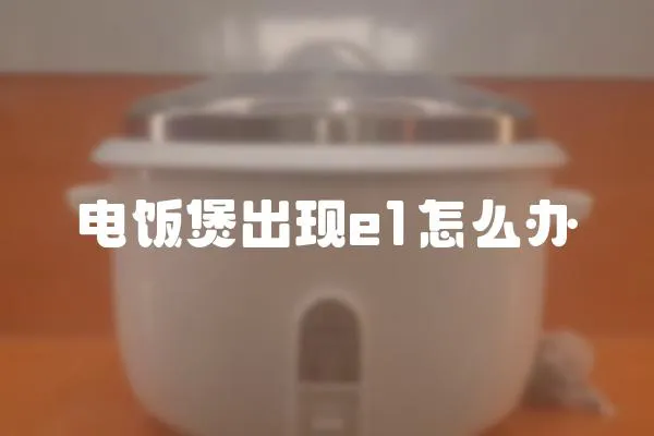電飯煲出現e1怎么辦