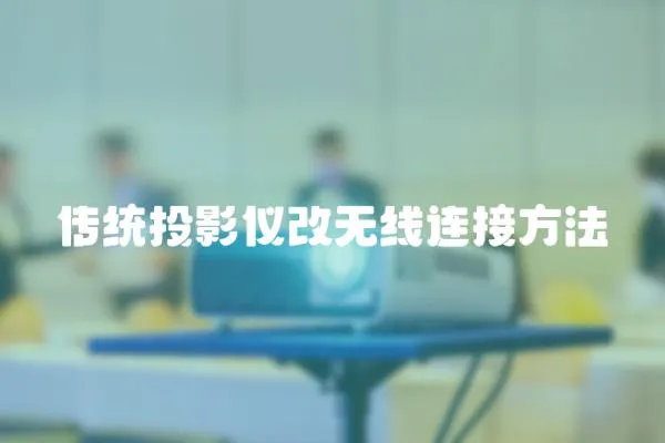傳統(tǒng)投影儀改無線連接方法