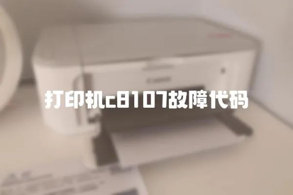 打印機c8107故障代碼