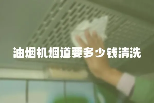 油煙機煙道要多少錢清洗
