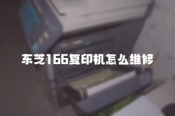 東芝166復印機怎么維修