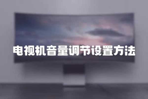 電視機(jī)音量調(diào)節(jié)設(shè)置方法