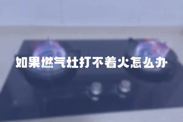 如果燃氣灶打不著火怎么辦