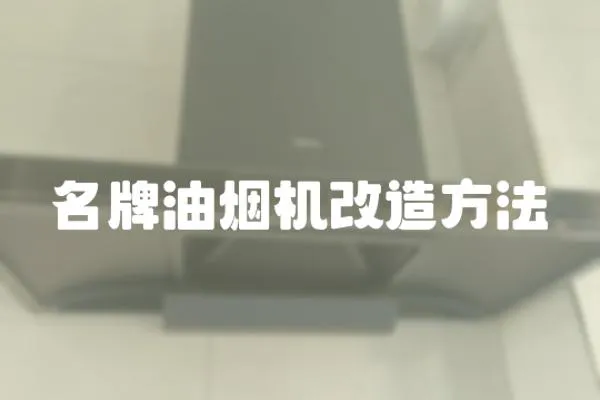 名牌油煙機改造方法