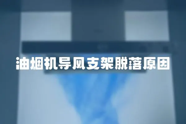 油煙機導風支架脫落原因