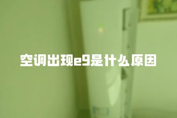 空調出現e9是什么原因