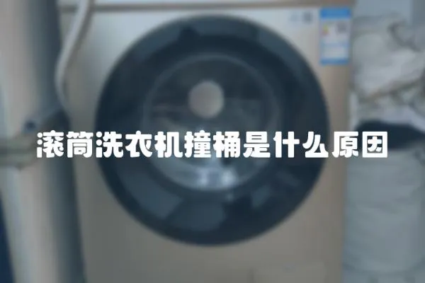 滾筒洗衣機撞桶是什么原因