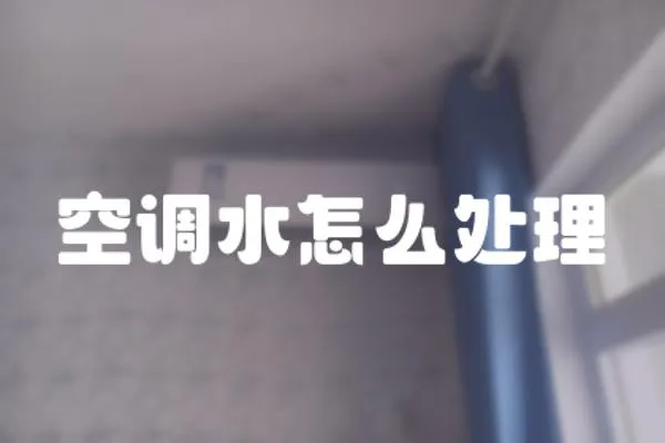 空調水怎么處理