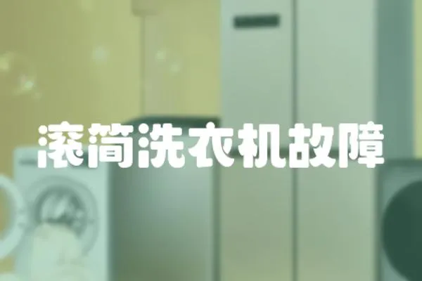 滾簡洗衣機故障