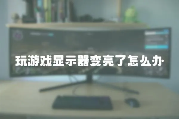 玩游戲顯示器變亮了怎么辦