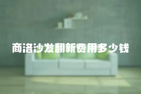 商洛沙發(fā)翻新費用多少錢