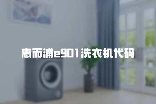 惠而浦e901洗衣機代碼