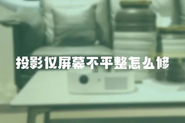 投影儀屏幕不平整怎么修