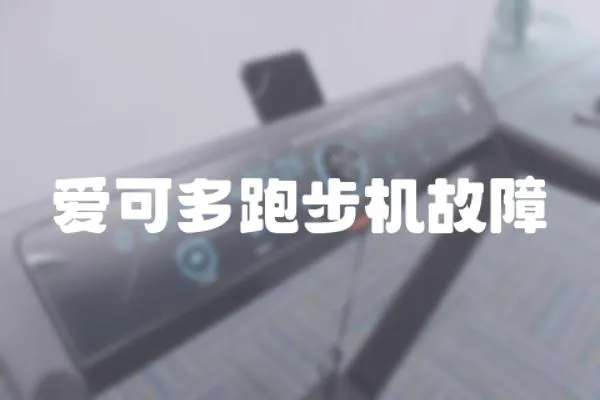 愛可多跑步機故障