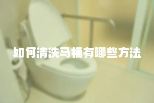 如何清洗馬桶有哪些方法