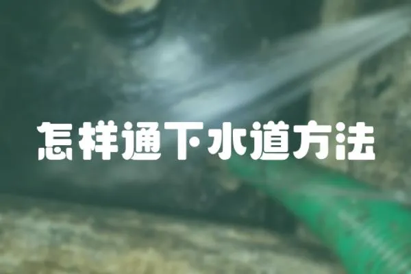 怎樣通下水道方法