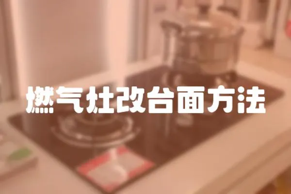 燃氣灶改臺面方法
