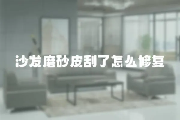 沙發磨砂皮刮了怎么修復
