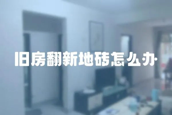 舊房翻新地磚怎么辦