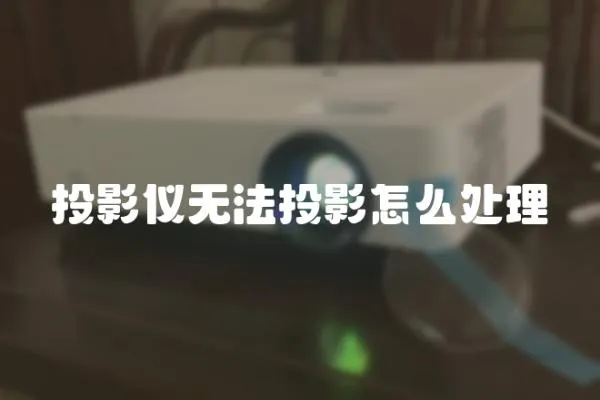 投影儀無法投影怎么處理