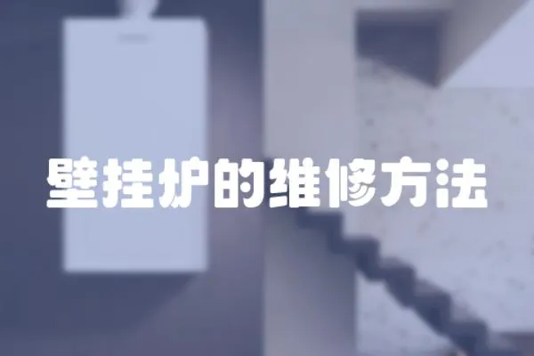 壁掛爐的維修方法