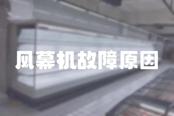 風幕機故障原因