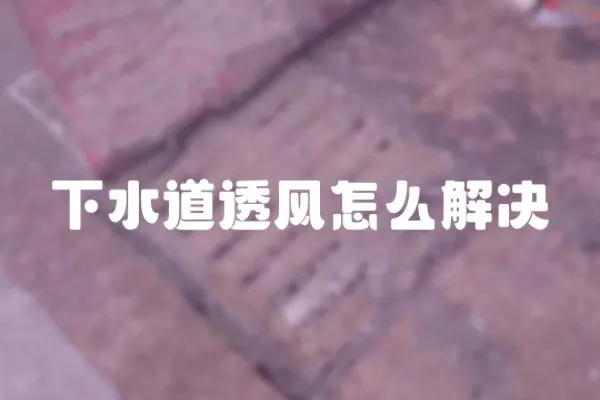 下水道透風怎么解決