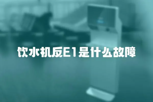 飲水機反E1是什么故障