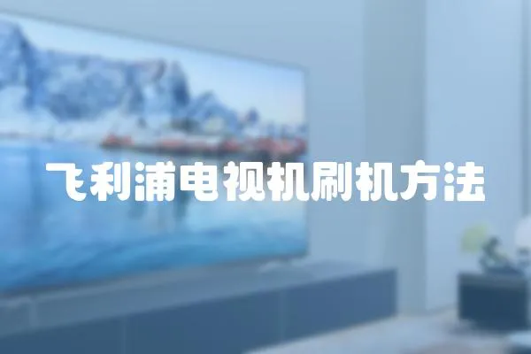飛利浦電視機刷機方法