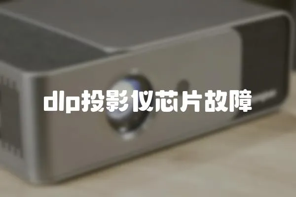 dlp投影儀芯片故障
