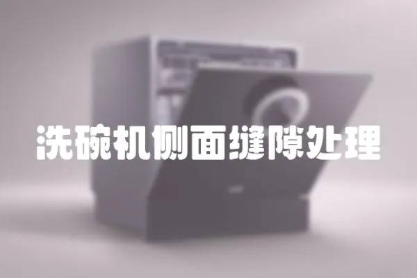 洗碗機側面縫隙處理