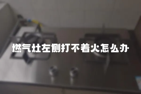 燃氣灶左側打不著火怎么辦