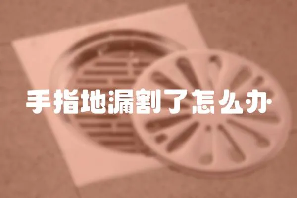手指地漏割了怎么辦