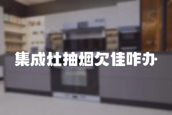 集成灶抽煙欠佳咋辦