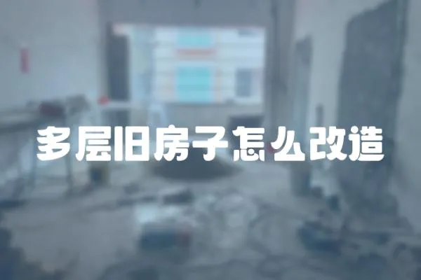 多层旧房子怎么改造