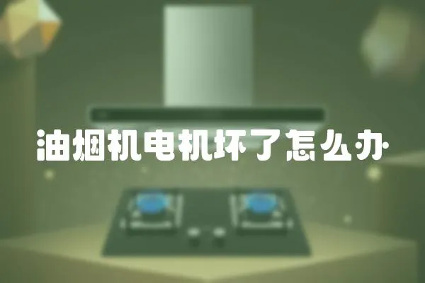 油煙機電機壞了怎么辦