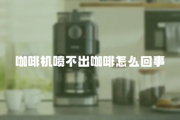 咖啡機噴不出咖啡怎么回事