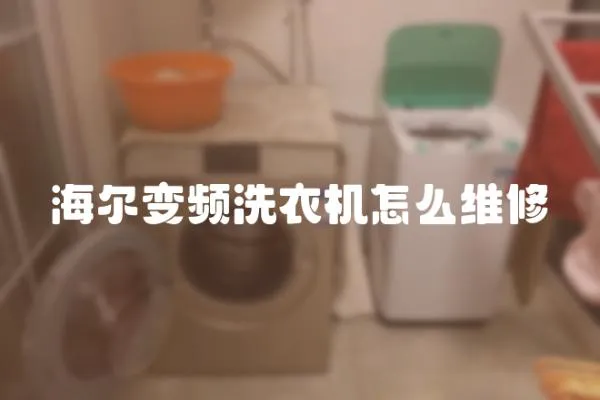 海爾變頻洗衣機怎么維修
