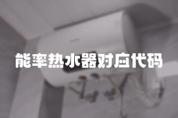 能率熱水器對應代碼
