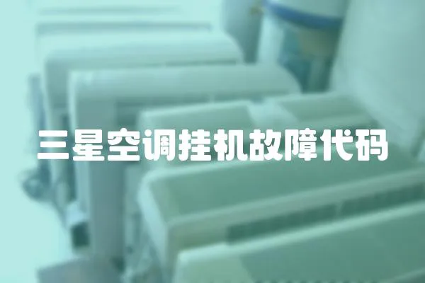 三星空調掛機故障代碼