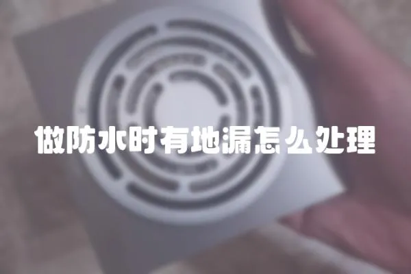 做防水時有地漏怎么處理