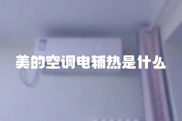 美的空調電輔熱是什么