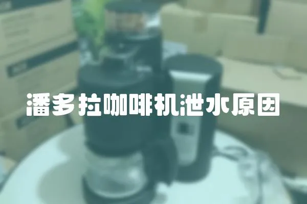 潘多拉咖啡機泄水原因