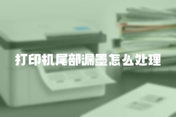 打印機尾部漏墨怎么處理